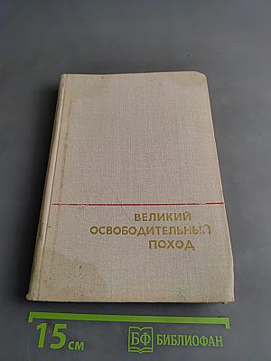Великий освободительный поход
