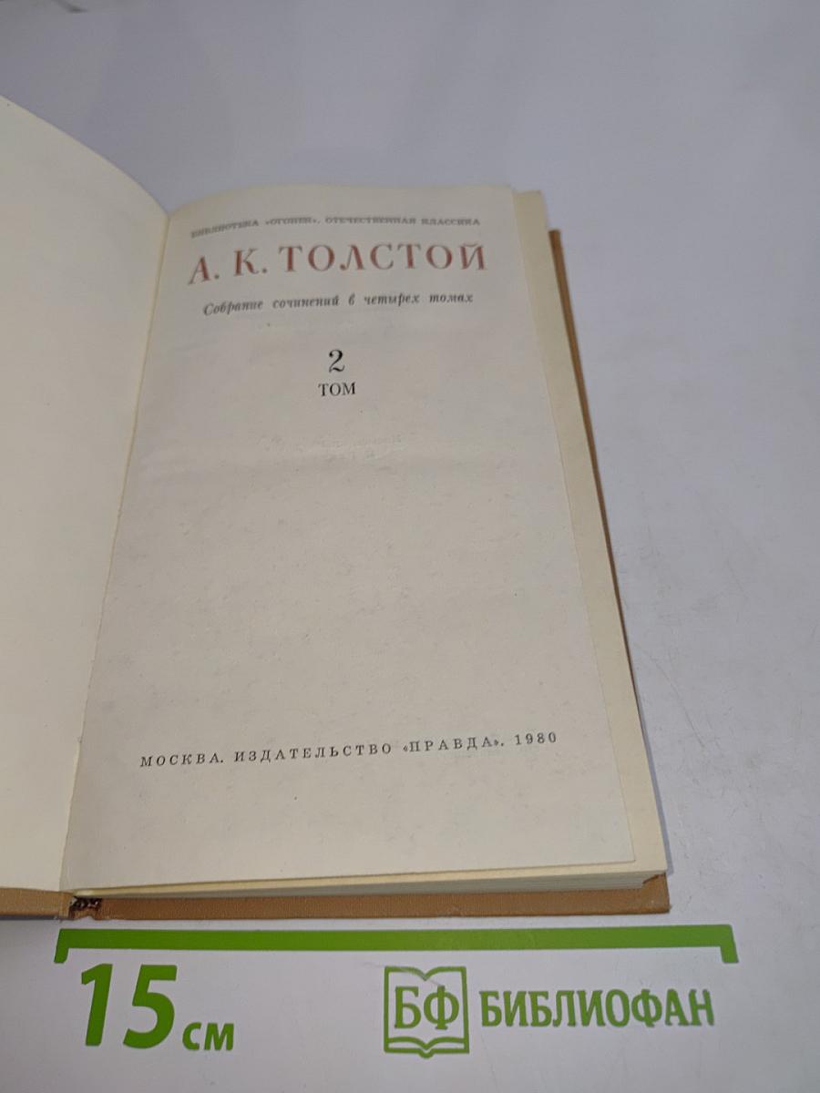 Собрание сочинений в четырех томах. Том 2