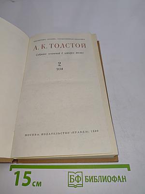 Собрание сочинений в четырех томах. Том 2
