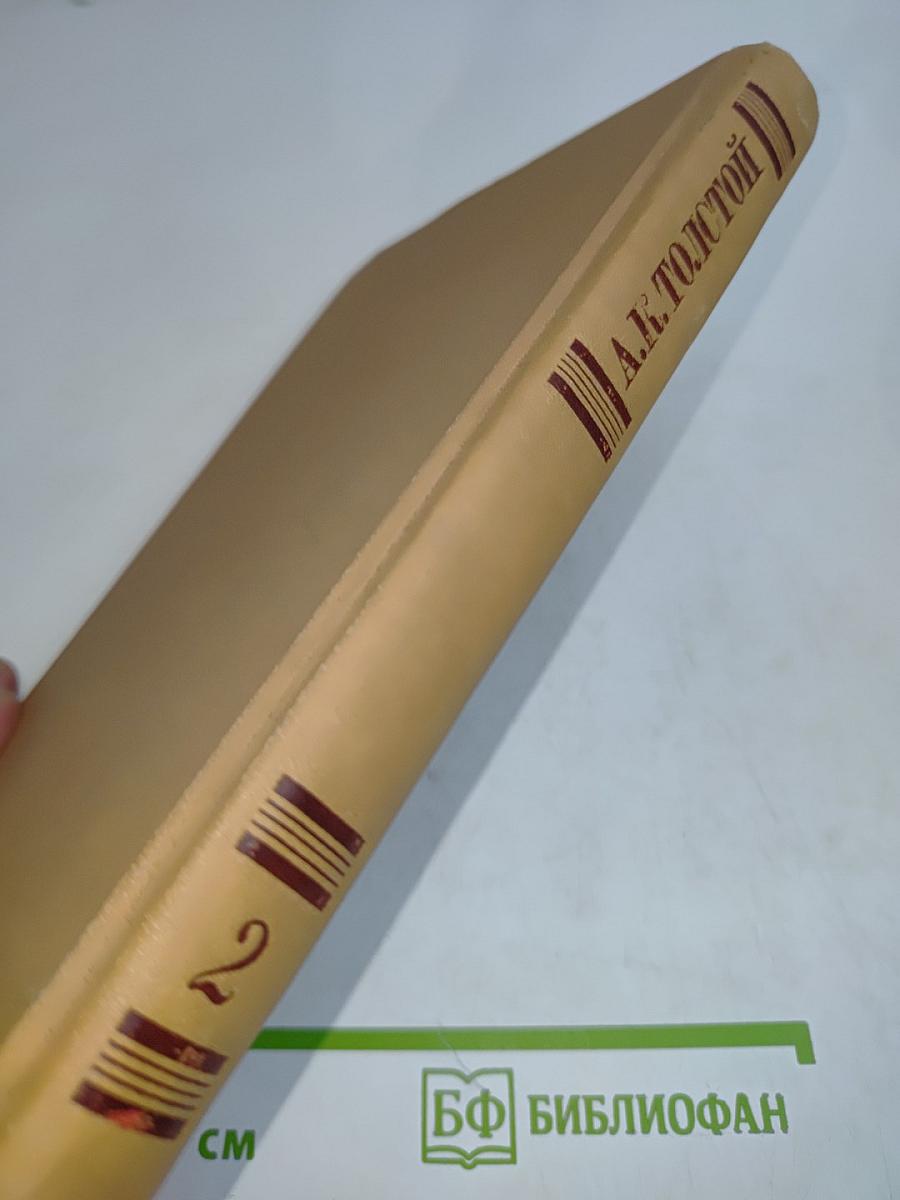 Собрание сочинений в четырех томах. Том 2