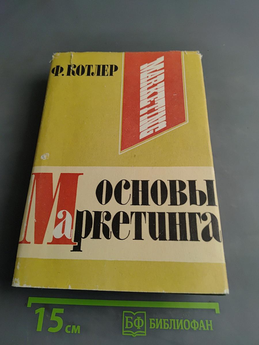 Основы маркетинга