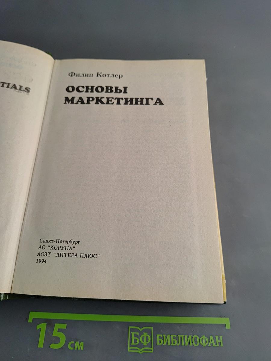 Основы маркетинга