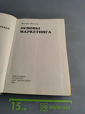 Основы маркетинга