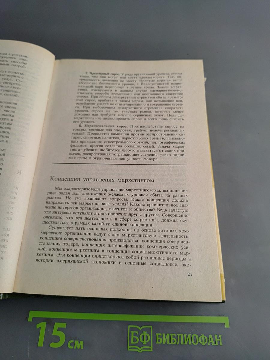 Основы маркетинга