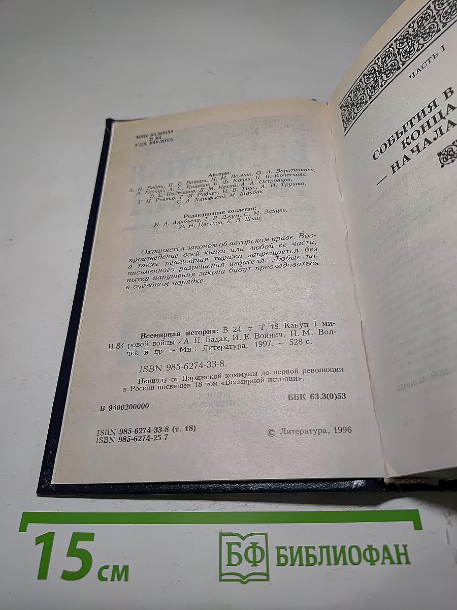 Всемирная история. Канун Первой мировой войны. Том 18