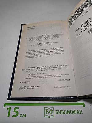 Всемирная история. Канун Первой мировой войны. Том 18