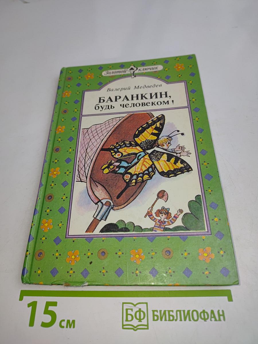 Баранкин, будь человеком!