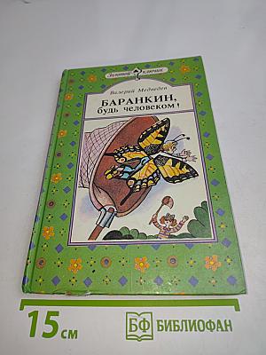 Баранкин, будь человеком!