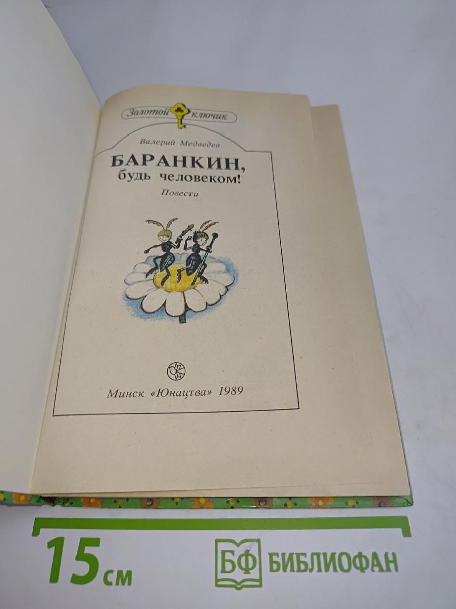Баранкин, будь человеком!