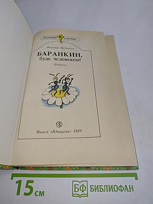 Баранкин, будь человеком!