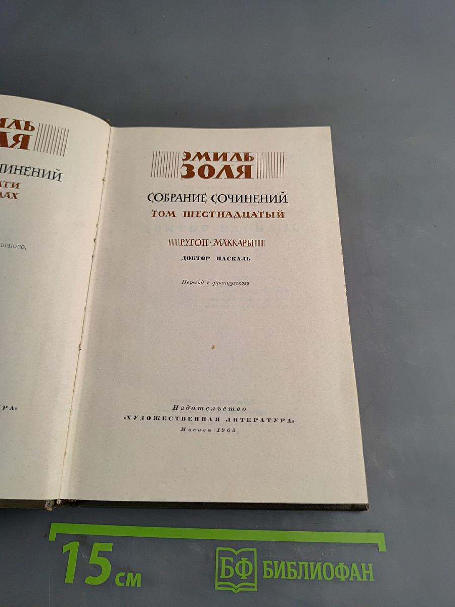 Собрание сочинений. Том шестнадцатый. Ругон-Маккары. Доктор Паскаль