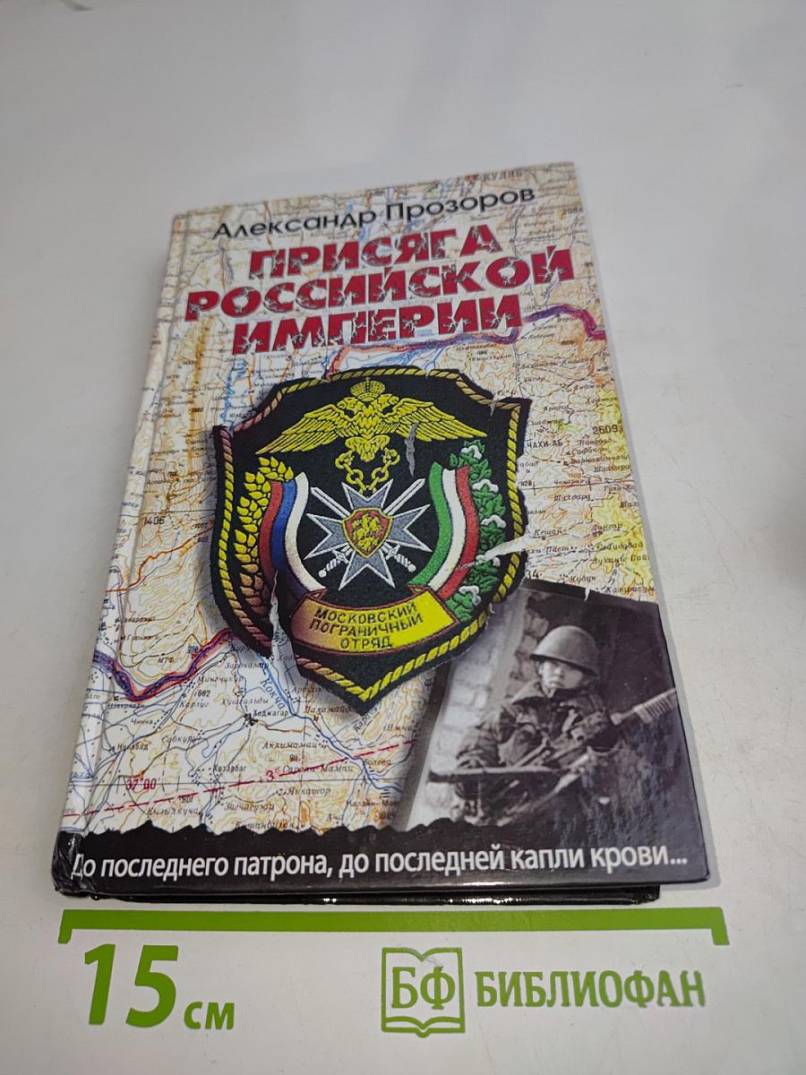 Присяга Российской Империи