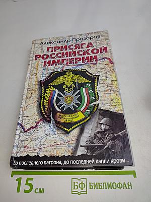 Присяга Российской Империи