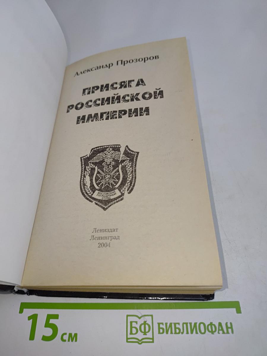 Присяга Российской Империи