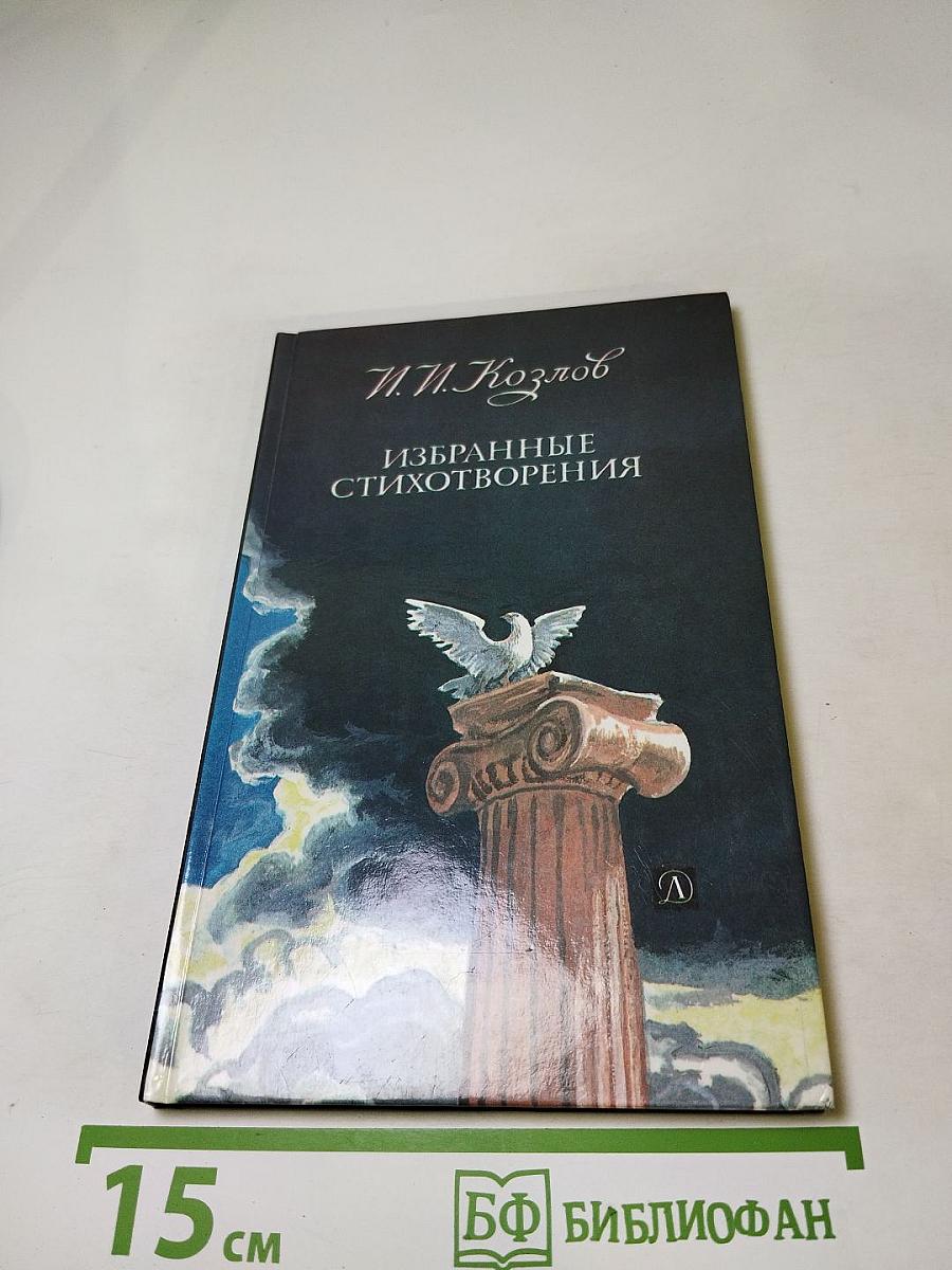 Избранные стихотворения