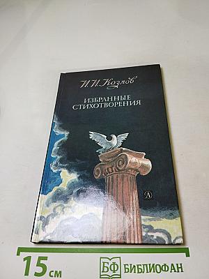 Избранные стихотворения