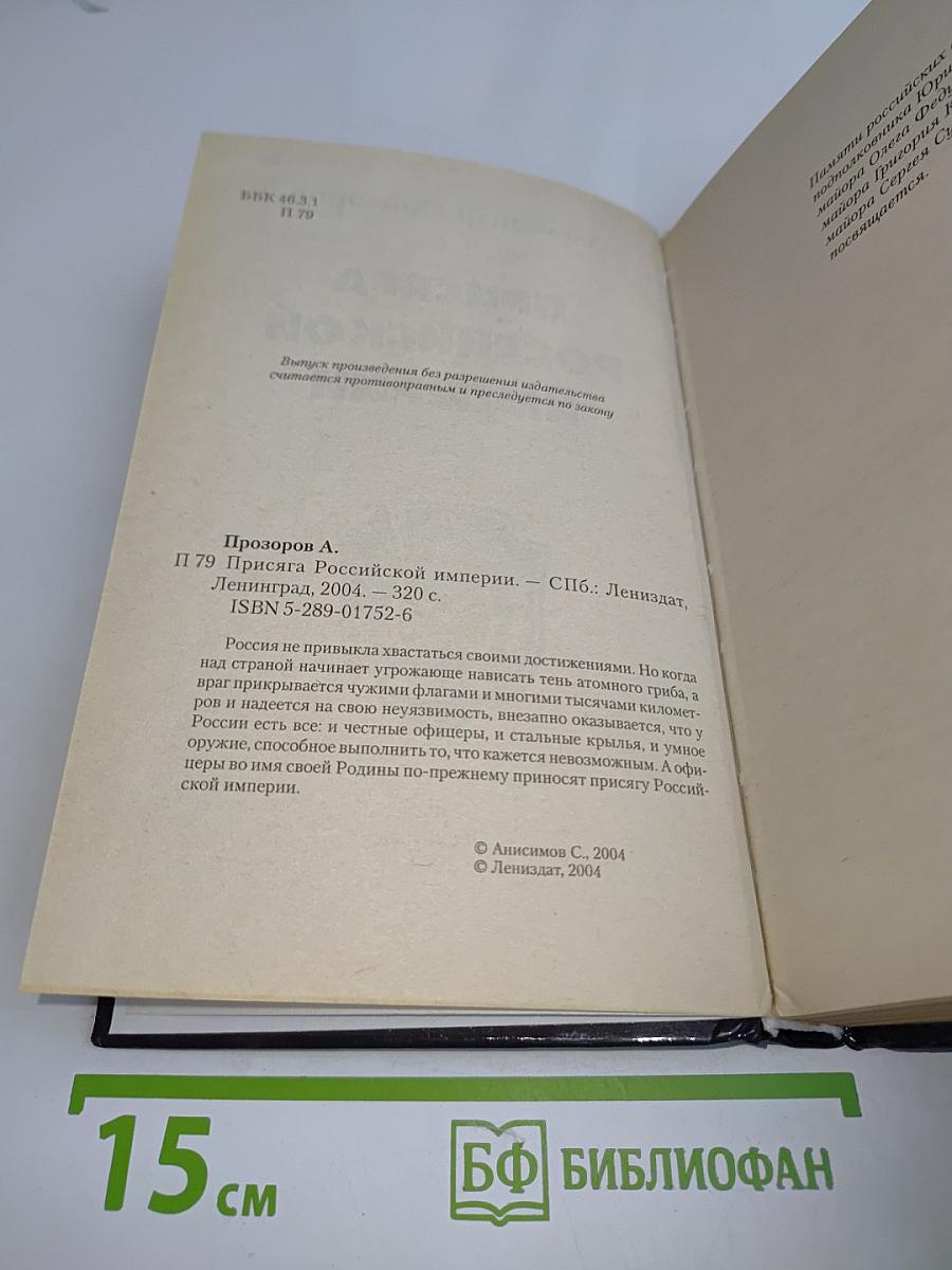 Присяга Российской Империи