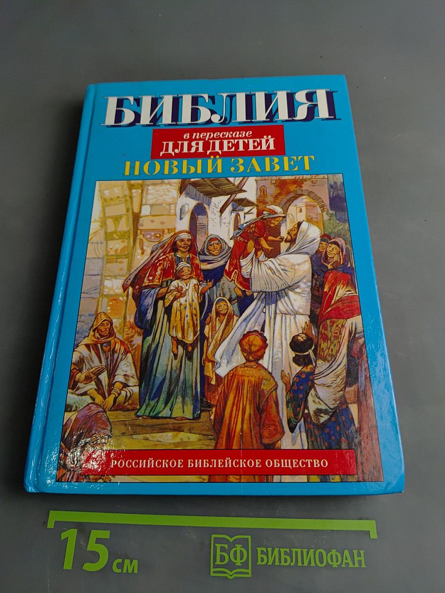 Библия для детей. Новый Завет