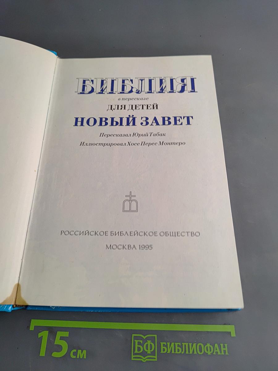 Библия для детей. Новый Завет