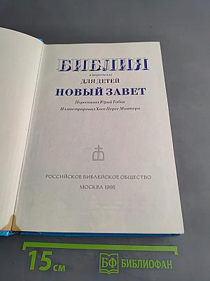 Библия для детей. Новый Завет