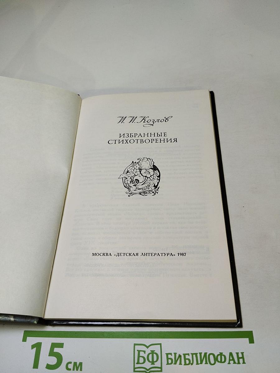 Избранные стихотворения