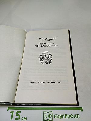 Избранные стихотворения