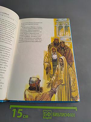 Библия для детей. Новый Завет