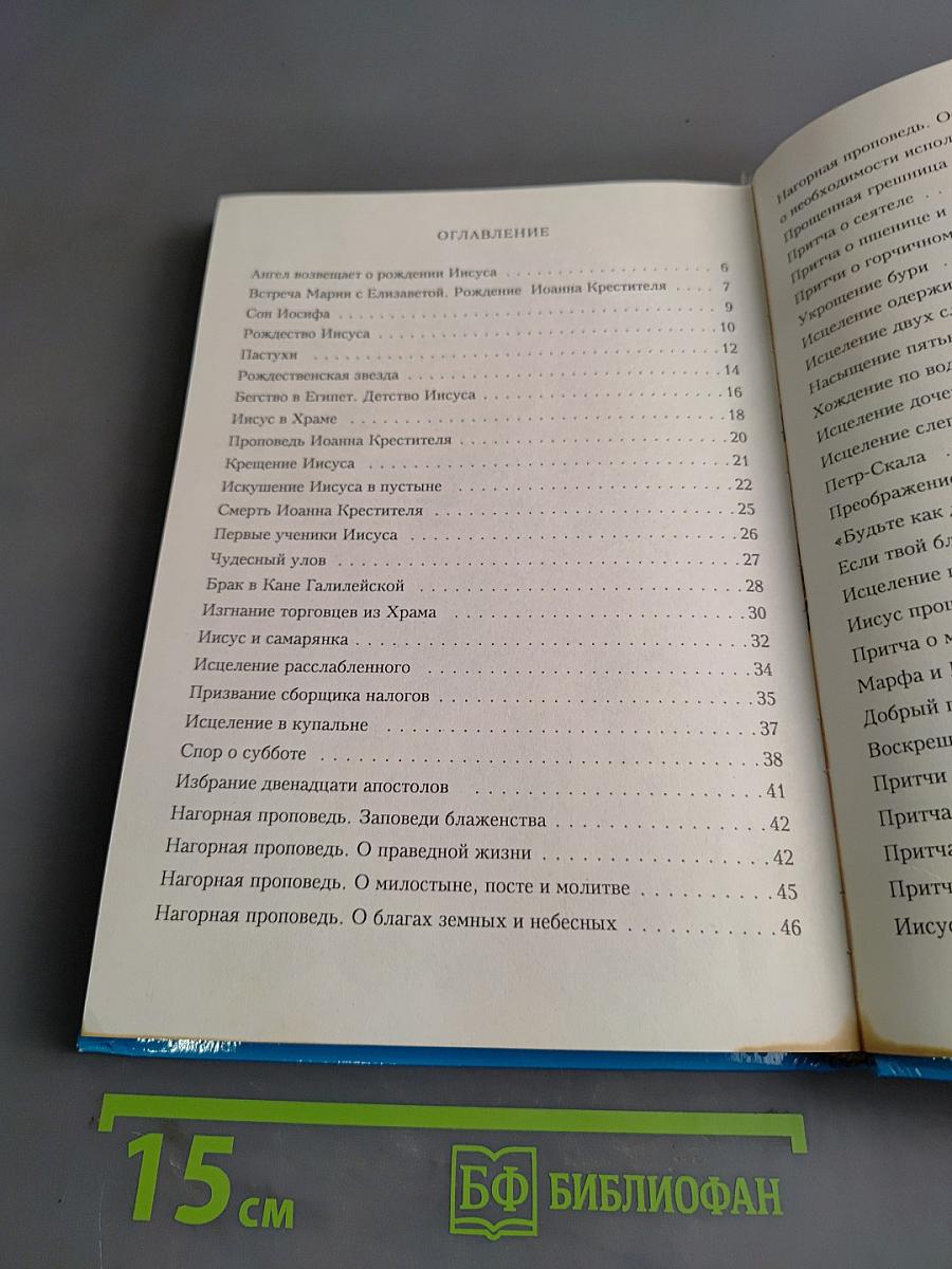 Библия для детей. Новый Завет