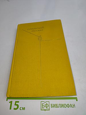 Румынский рассказ
