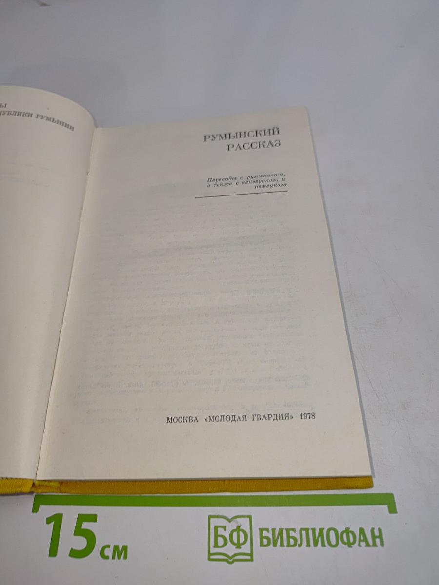 Румынский рассказ
