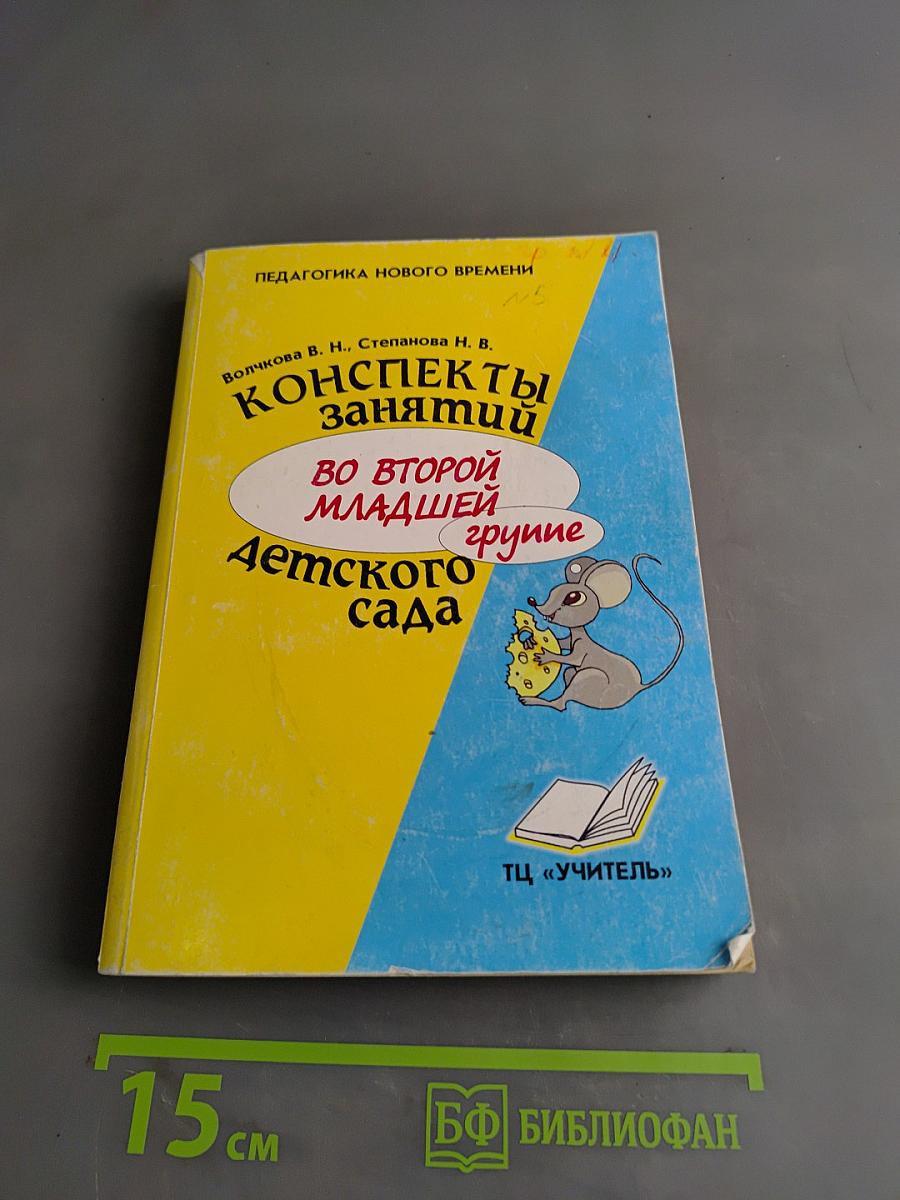 Конспекты занятий во второй младшей группе детского сада