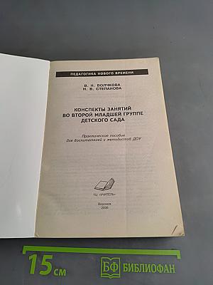 Конспекты занятий во второй младшей группе детского сада