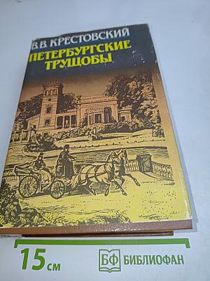 Петербургские трущобы. Книга 2. Части четвертая - шестая