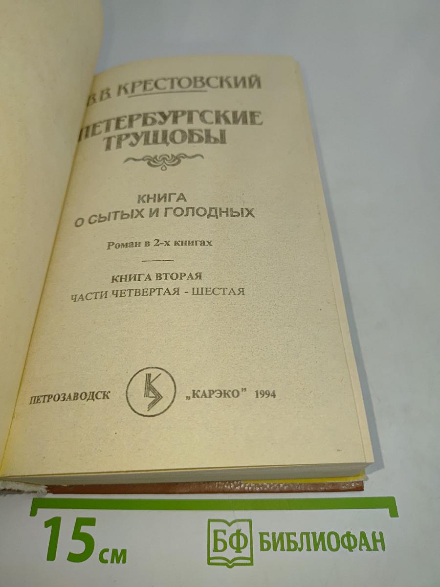 Петербургские трущобы. Книга 2. Части четвертая - шестая