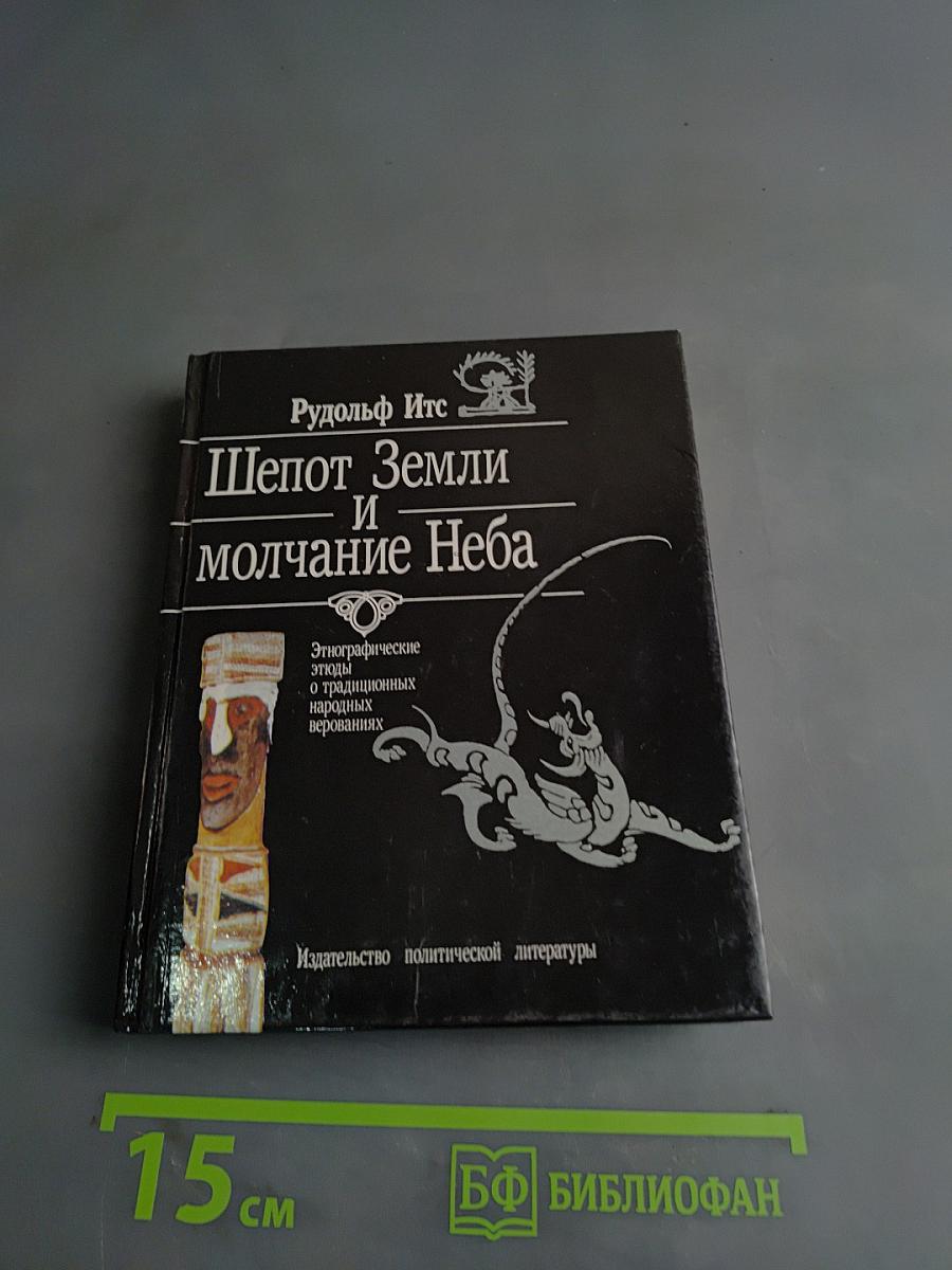 Шепот Земли и молчание Неба
