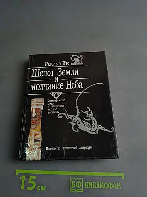 Шепот Земли и молчание Неба