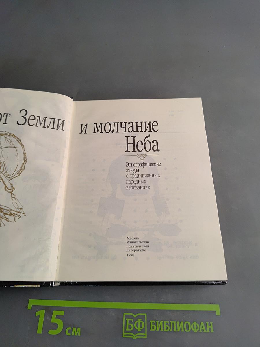 Шепот Земли и молчание Неба