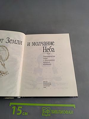 Шепот Земли и молчание Неба