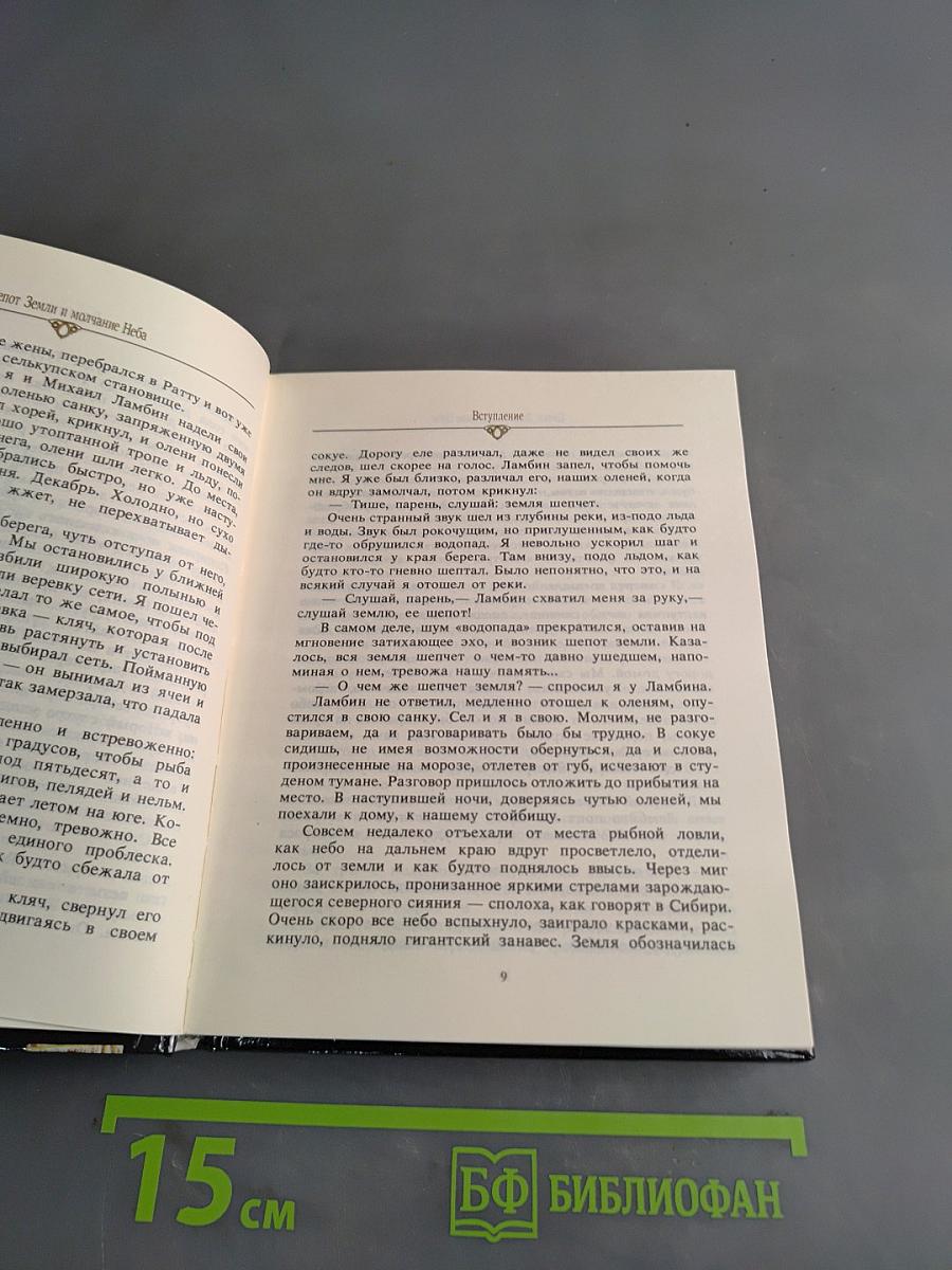 Шепот Земли и молчание Неба