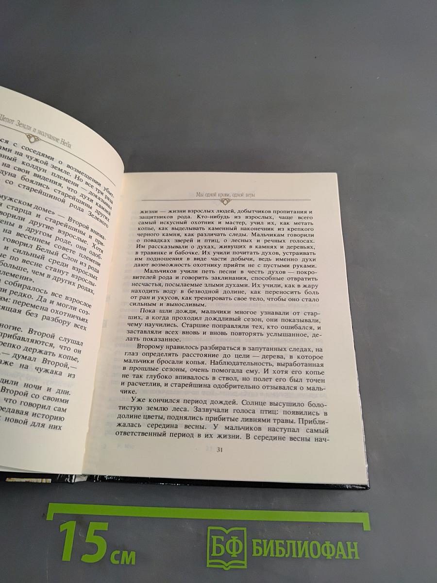 Шепот Земли и молчание Неба