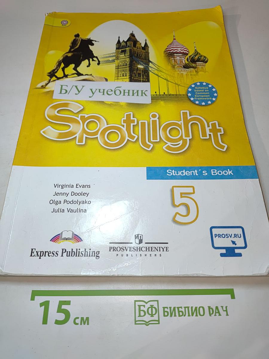 Spotlight 5 Student's Book. Английский язык для 5 класса