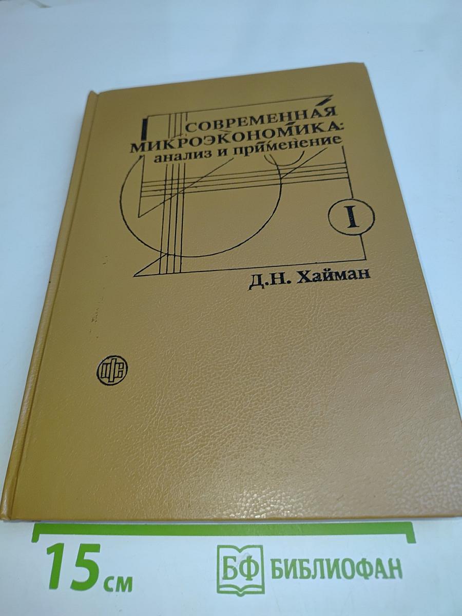 Современная микроэкономика: анализ и применение