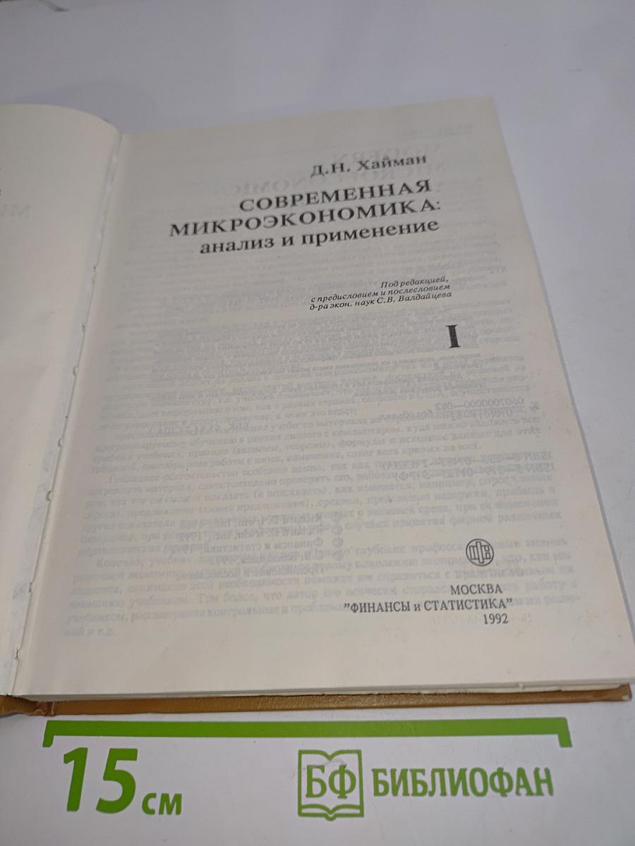 Современная микроэкономика: анализ и применение