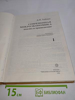 Современная микроэкономика: анализ и применение