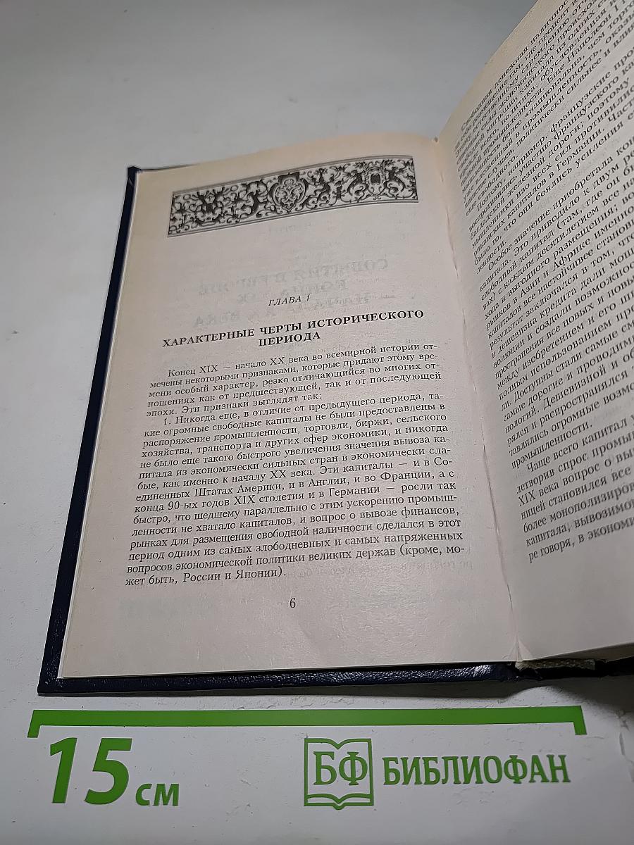 Всемирная история. Канун Первой мировой войны. Том 18