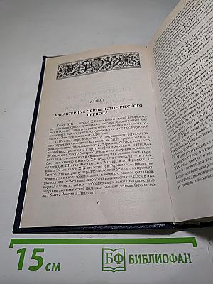 Всемирная история. Канун Первой мировой войны. Том 18
