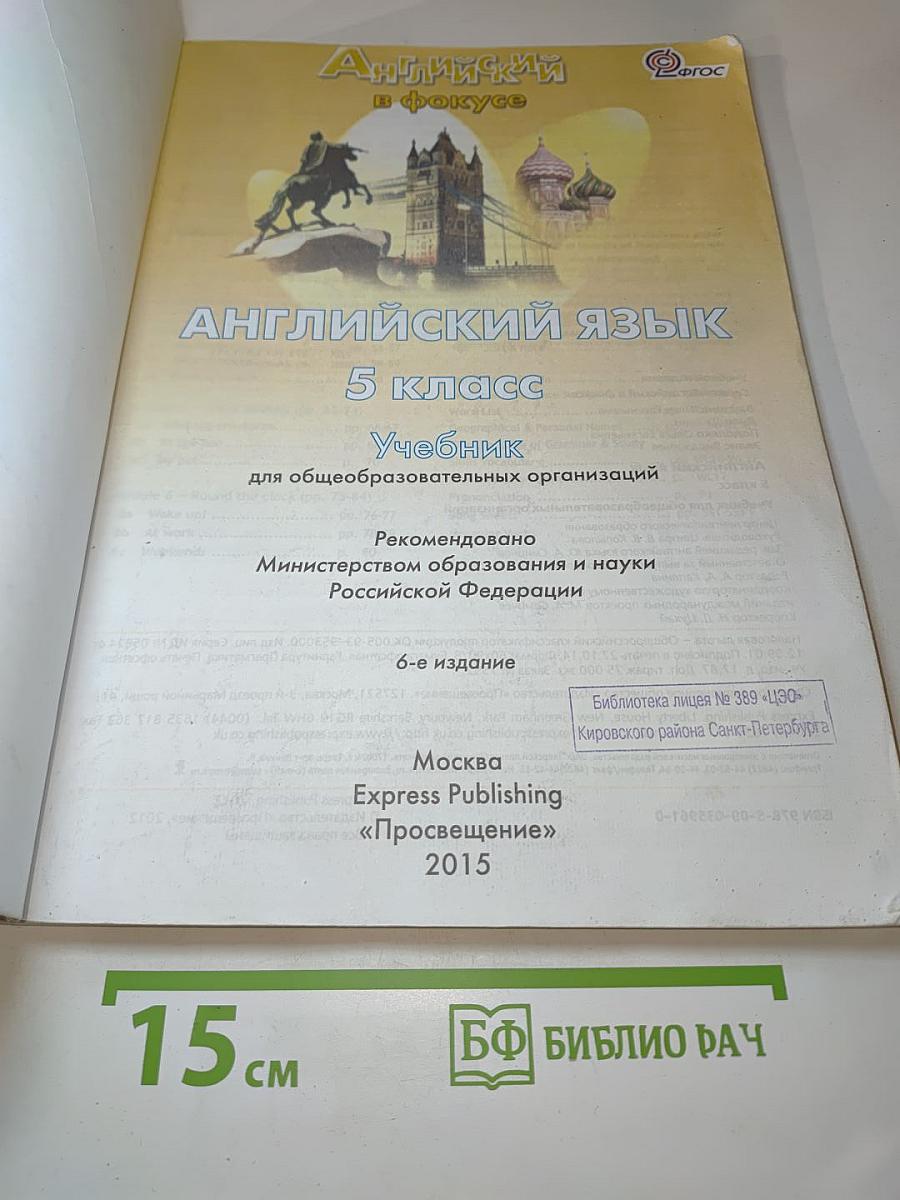 Spotlight 5 Student's Book. Английский язык для 5 класса