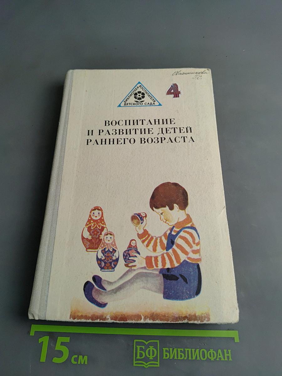 Воспитание и развитие детей раннего возраста