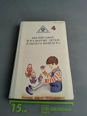 Воспитание и развитие детей раннего возраста