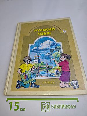 Русский язык. 4 класс